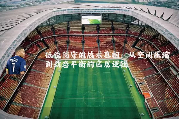 低位防守的战术真相：从空间压缩到动态平衡的底层逻辑