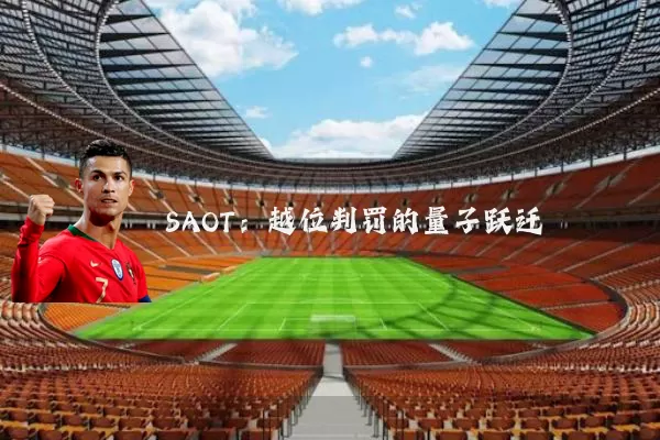 SAOT：越位判罚的量子跃迁