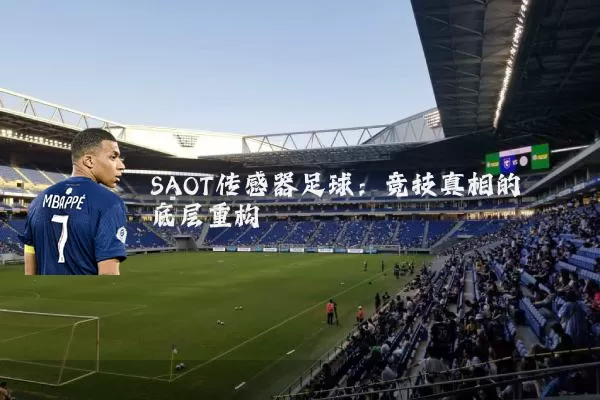 SAOT传感器足球：竞技真相的底层重构