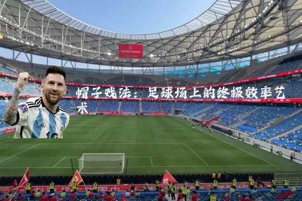 帽子戏法:足球场上的终极效率艺术