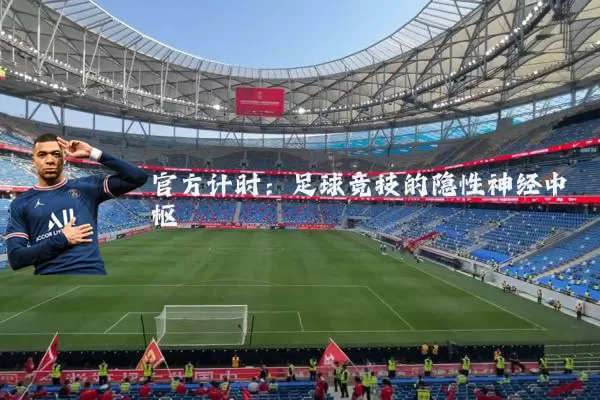官方计时：足球竞技的隐性神经中枢
