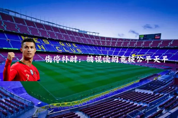 伤停补时：被误读的竞技公平天平