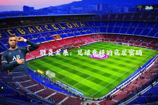 胜负关系:足球竞技的底层密码