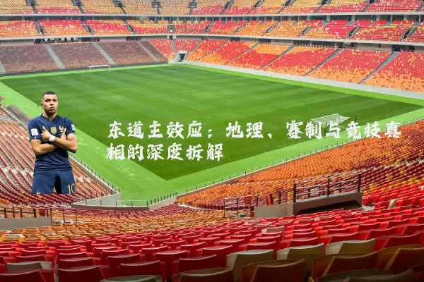 东道主效应:地理、赛制与竞技真相的深度拆解