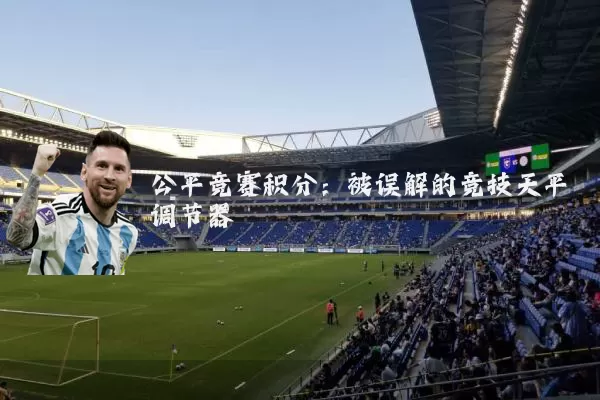 公平竞赛积分：被误解的竞技天平调节器