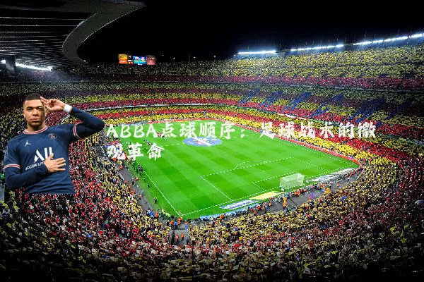 ABBA点球顺序：足球战术的微观革命