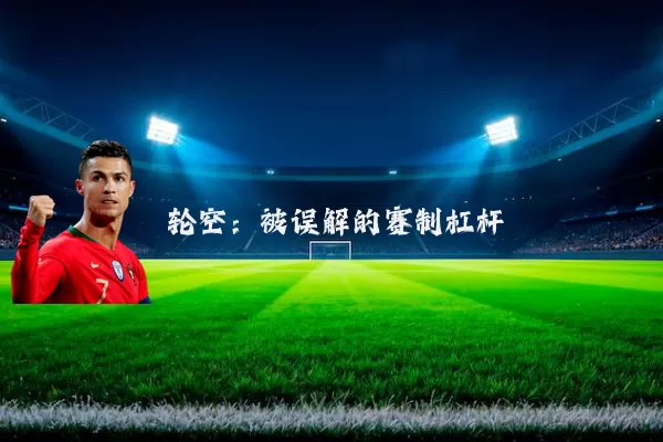 轮空：被误解的赛制杠杆