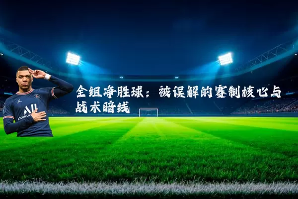 全组净胜球：被误解的赛制核心与战术暗线