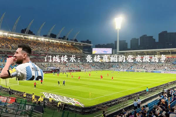 门线技术：竞技真相的毫米级战争
