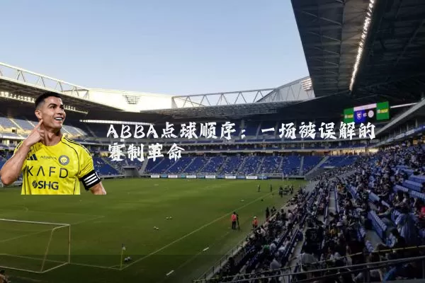 ABBA点球顺序:一场被误解的赛制革命