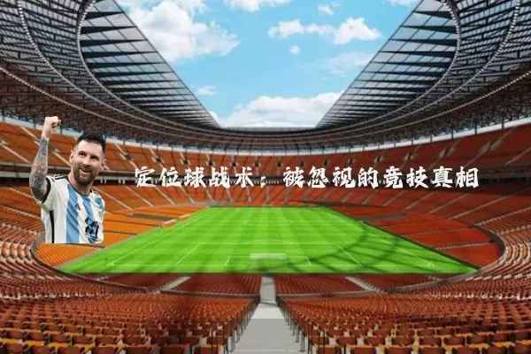 定位球战术：被忽视的竞技真相