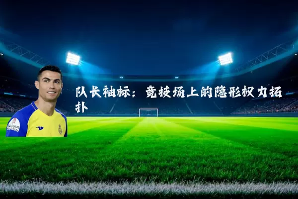 队长袖标：竞技场上的隐形权力拓扑