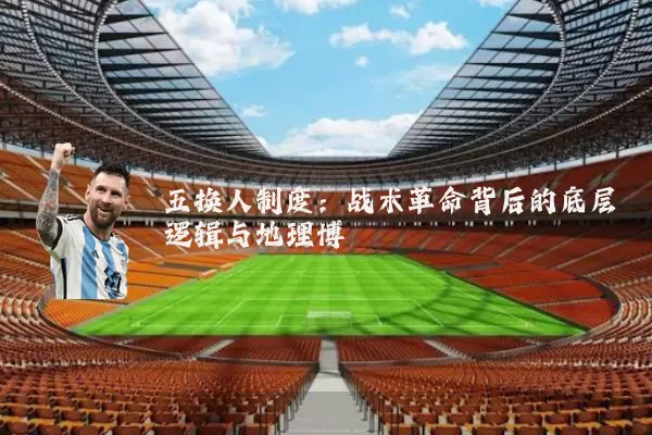 五换人制度：战术革命背后的底层逻辑与地理博弈