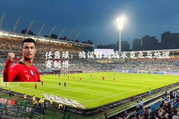 任意球:被误解的战术支点与地理赛制博弈