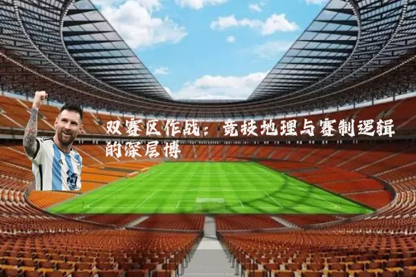 双赛区作战：竞技地理与赛制逻辑的深层博弈