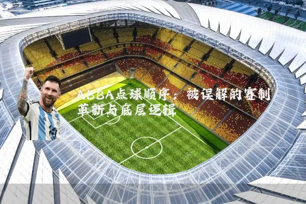 ABBA点球顺序:被误解的赛制革新与底层逻辑