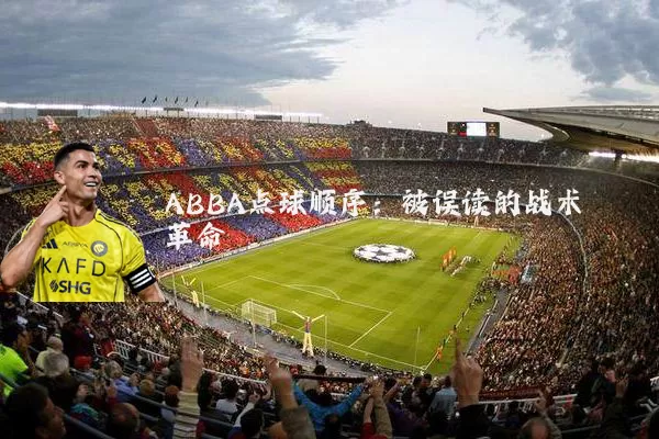 ABBA点球顺序：被误读的战术革命