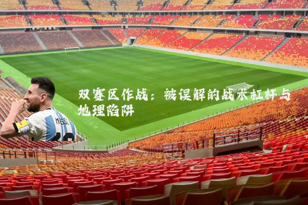 双赛区作战：被误解的战术杠杆与地理陷阱